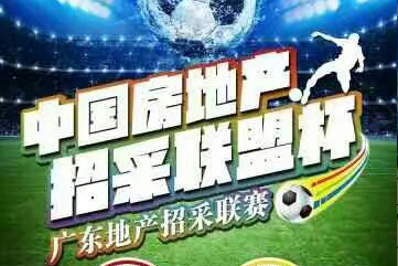 活动丨中国房地产招采联盟杯